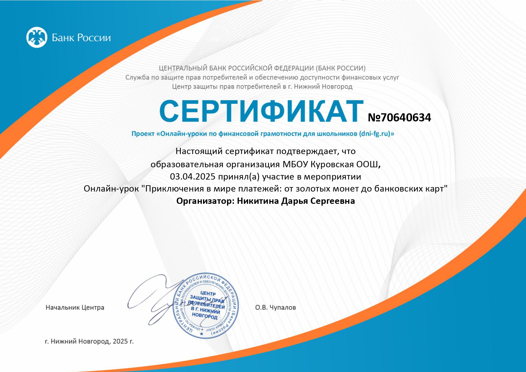 Онлайн-урок финансовой грамотности 03.04.2025 &quot;Приключения в мире платежей:от золотых монет до банковских карт&quot;.