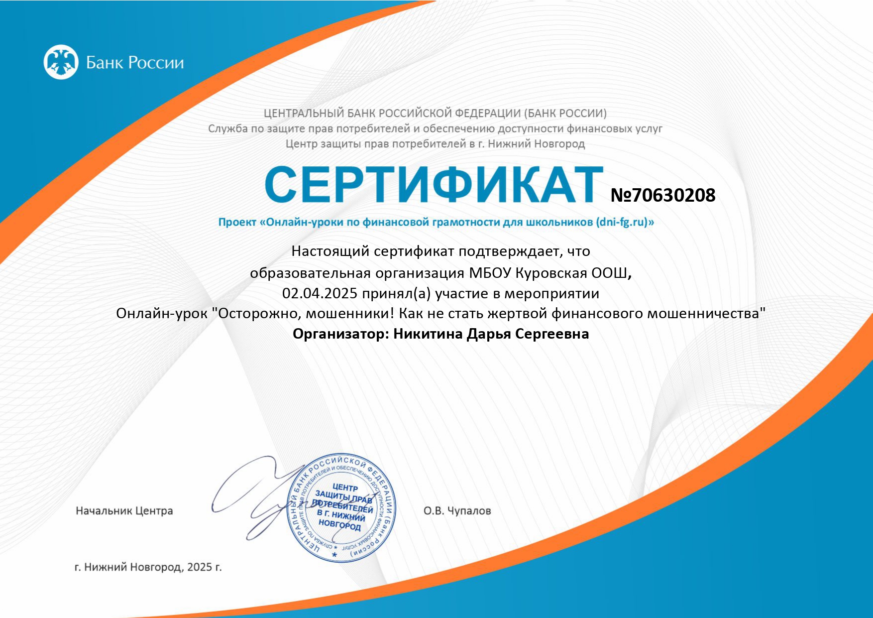 Онлайн-урок финансовой грамотности 02.04.2025 &quot;Осторожно,мошенники!&quot; Как не стать жертвой финансового мошенничества&quot;.